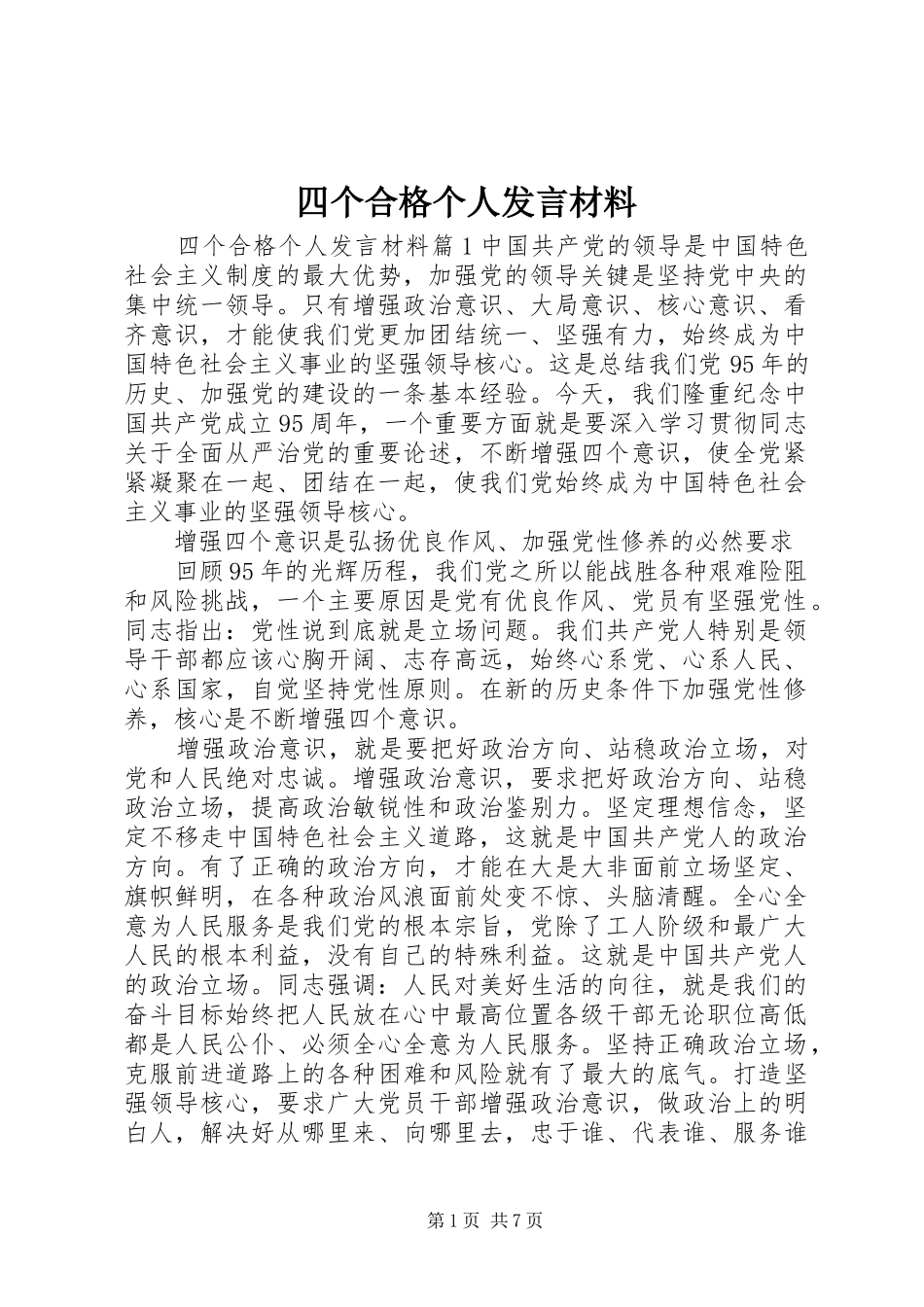 四个合格个人发言材料提纲_第1页