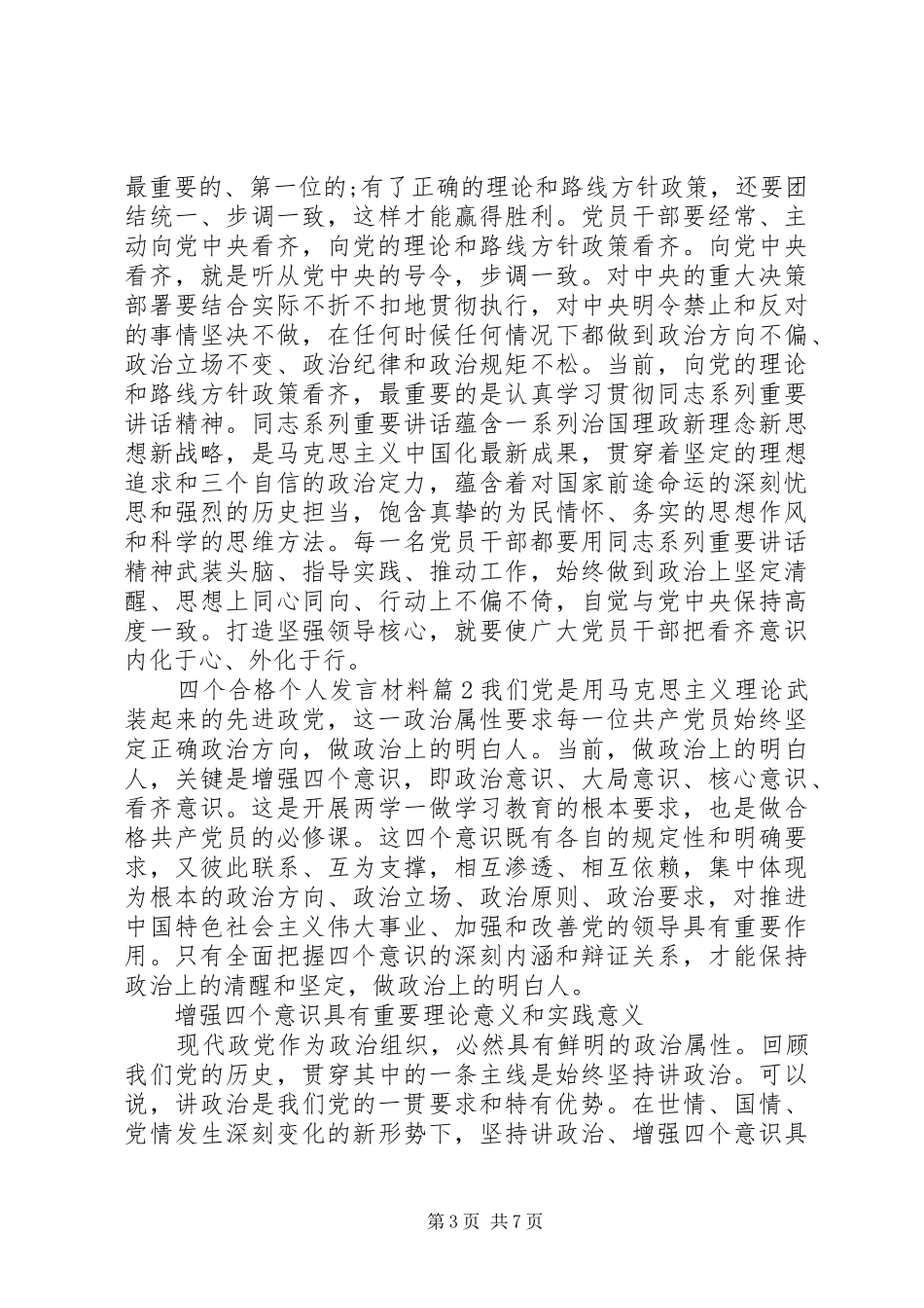 四个合格个人发言材料提纲_第3页