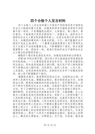 四个合格个人发言材料提纲