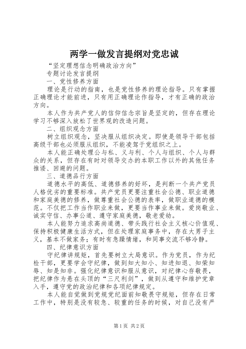 两学一做发言材料对党忠诚_第1页