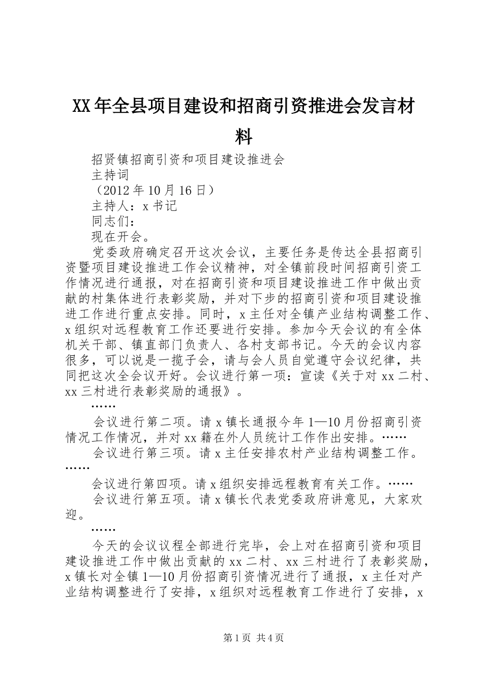 XX年全县项目建设和招商引资推进会发言材料致辞_第1页