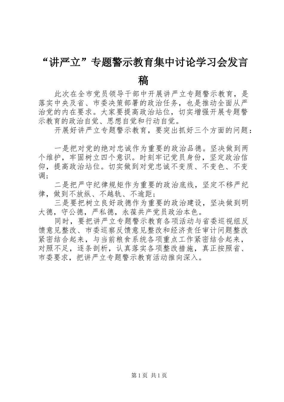 “讲严立”专题警示教育集中讨论学习会发言_第1页