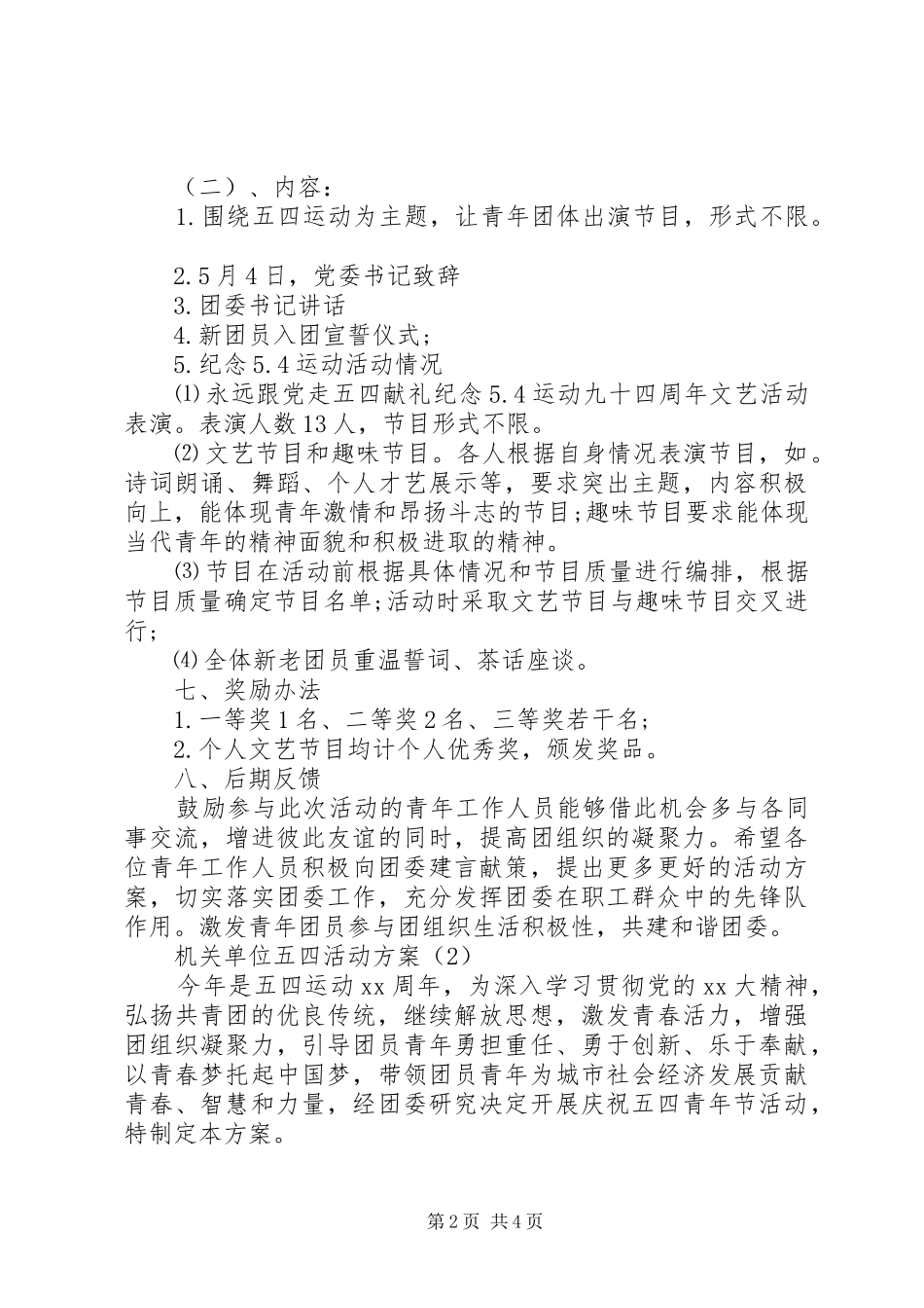 机关单位五四活动方案精选_第2页