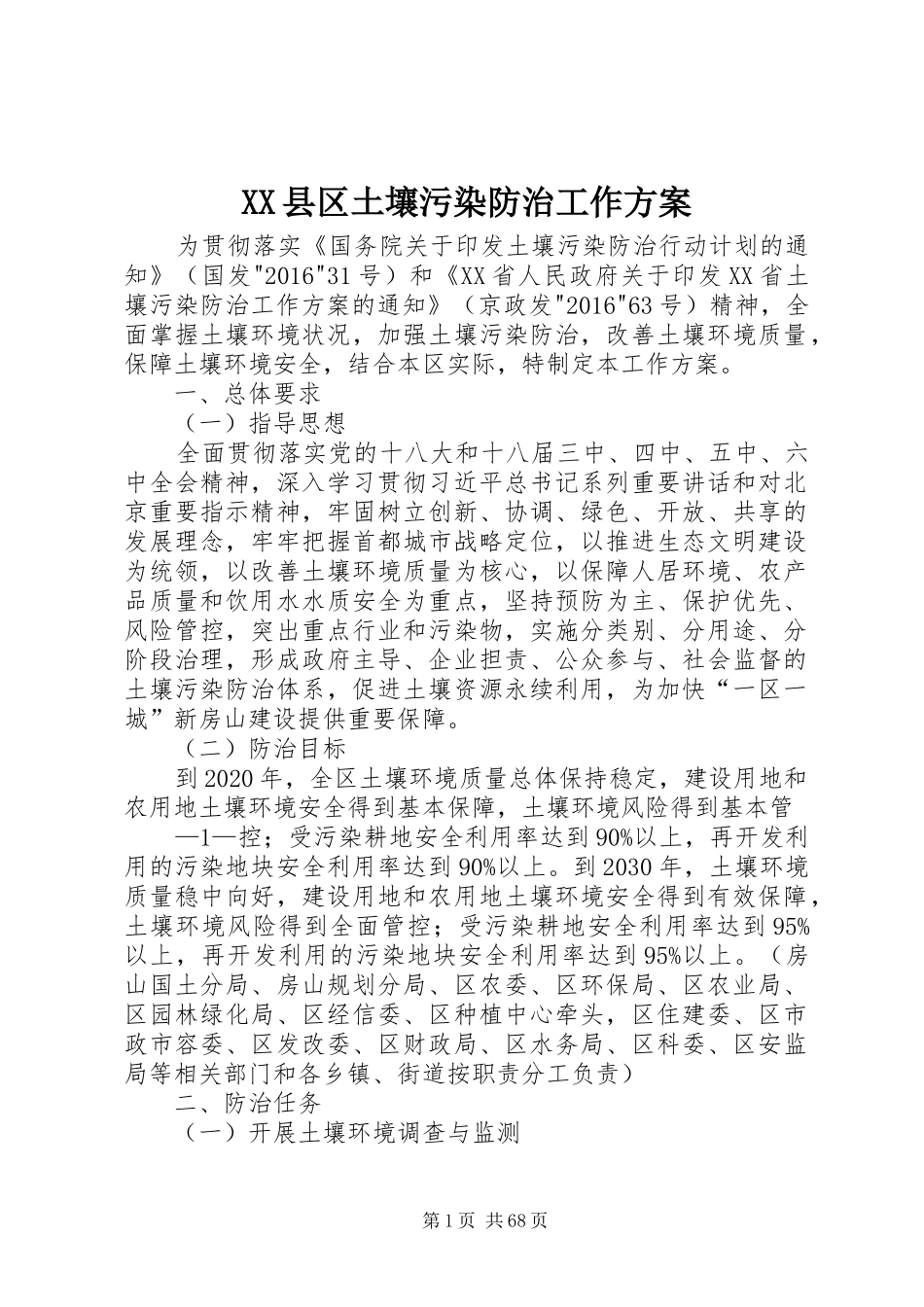 XX县区土壤污染防治工作方案_第1页