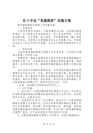 红十字会“党建提质”实施方案