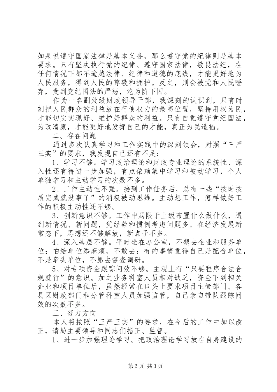 三严三实专题教育第四次研讨发言_第2页