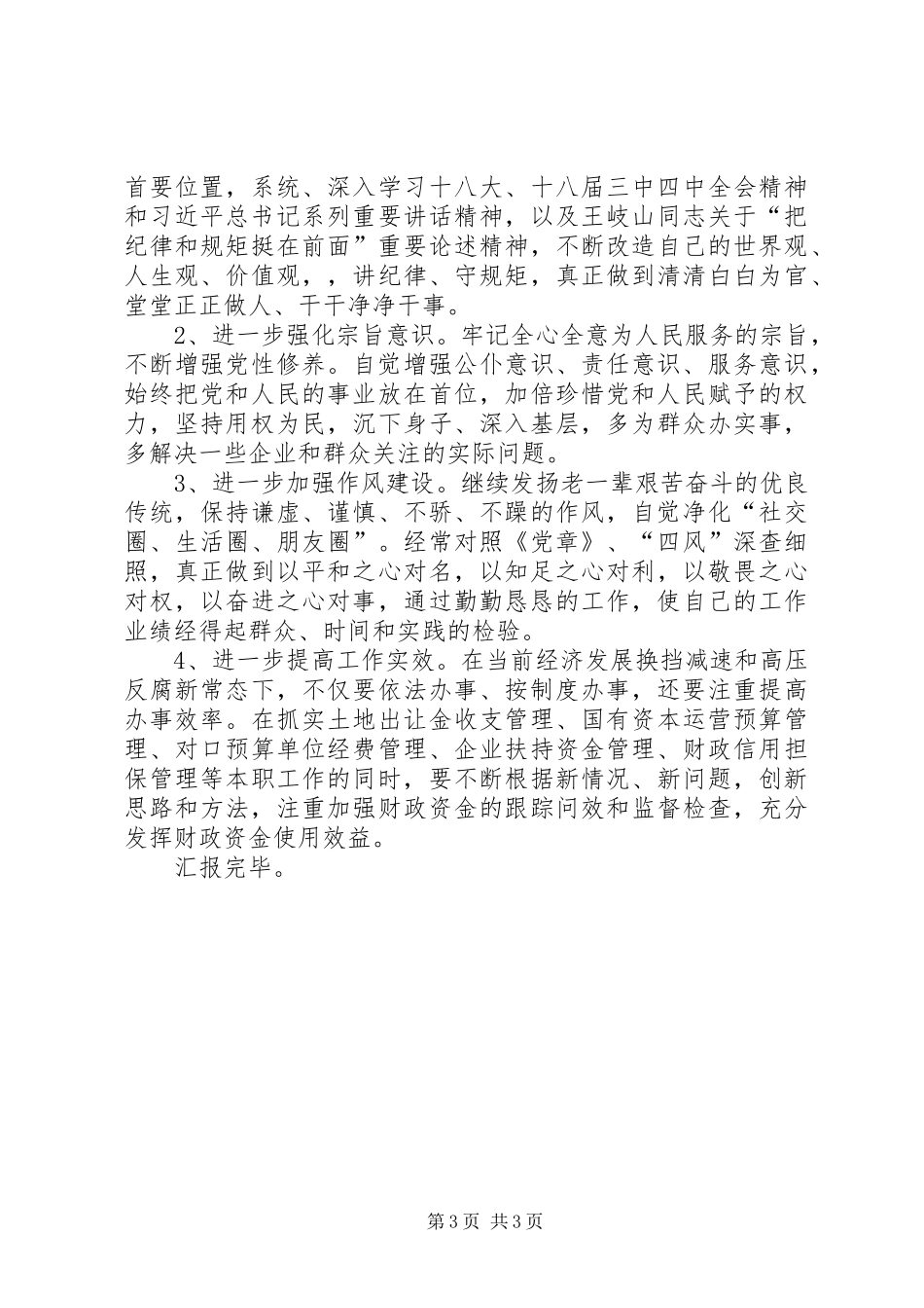 三严三实专题教育第四次研讨发言_第3页