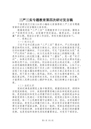 三严三实专题教育第四次研讨发言