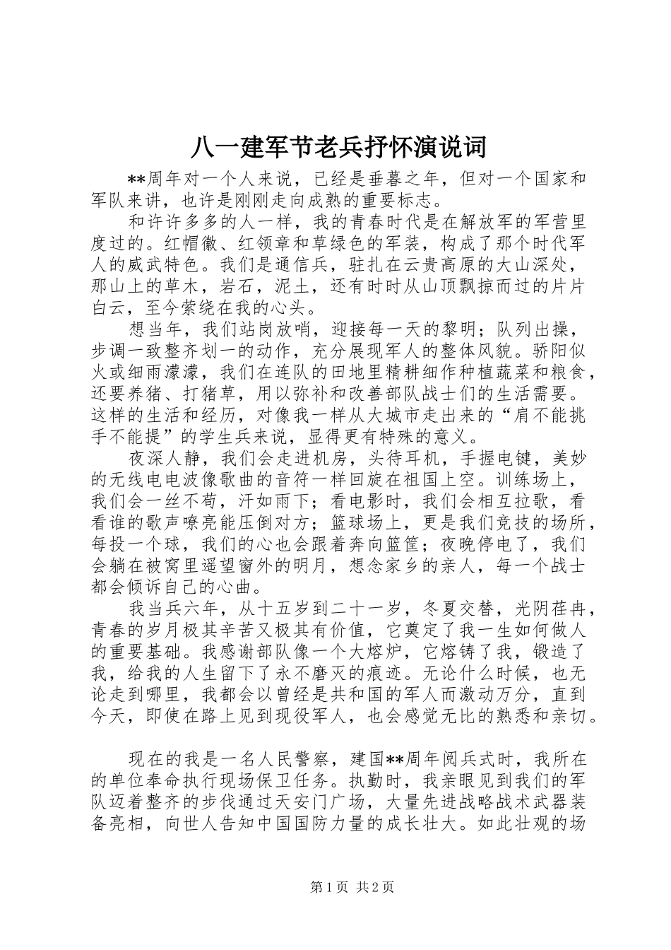 八一建军节老兵抒怀演说稿词_第1页
