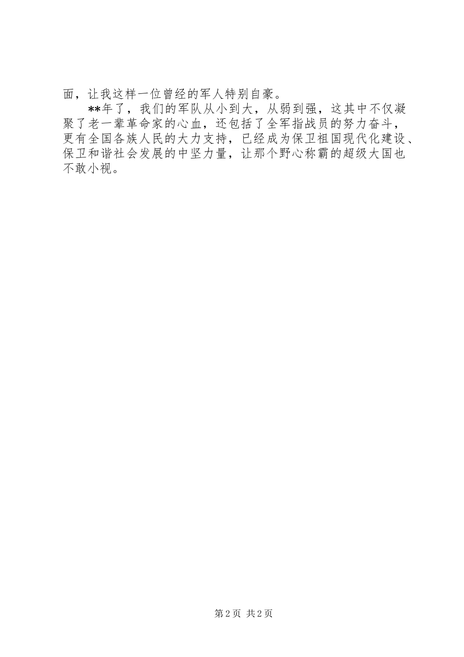 八一建军节老兵抒怀演说稿词_第2页