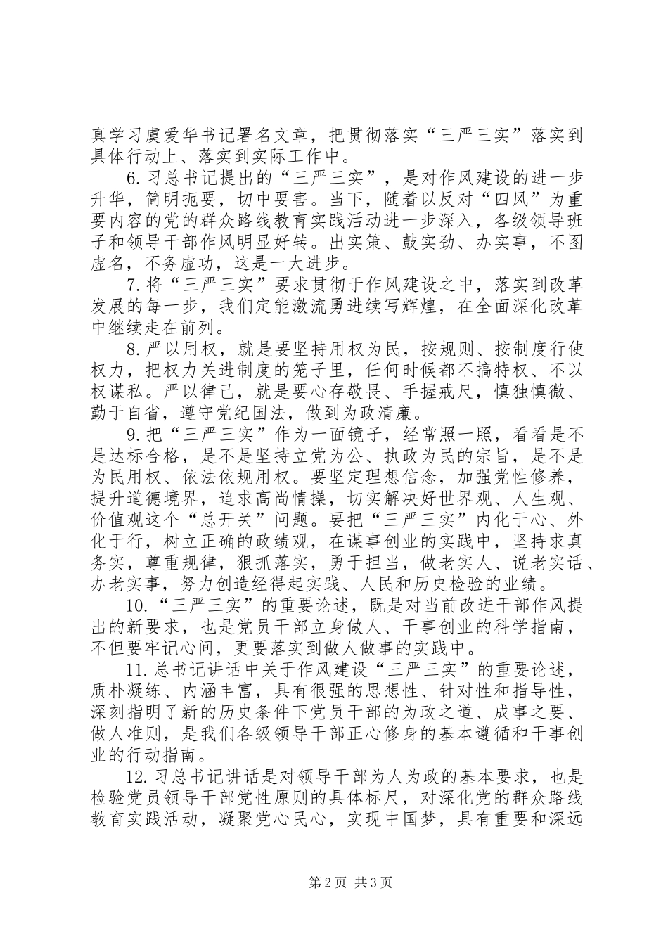 领导干部三严三实发言材料提纲范文3篇(3)_第2页