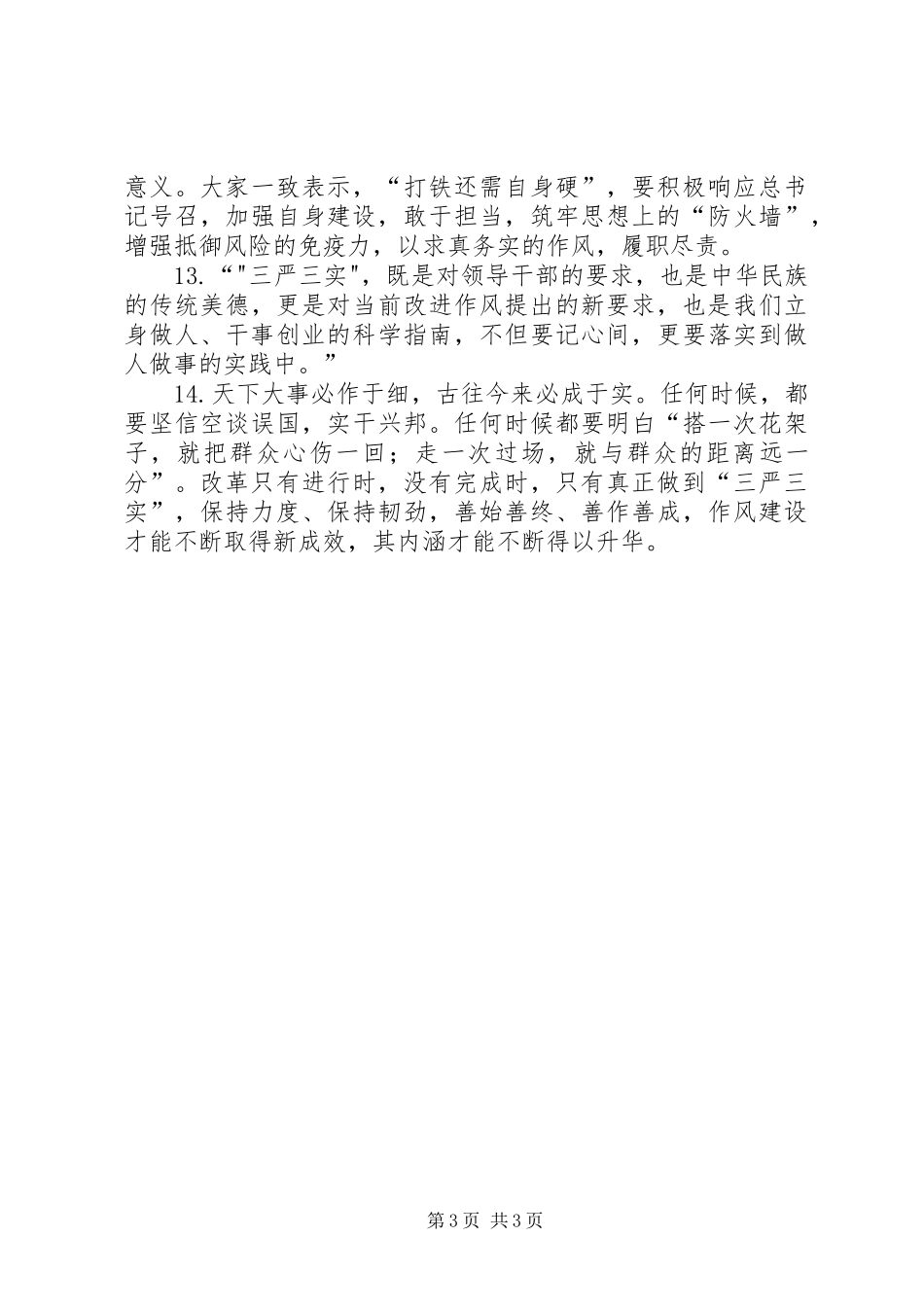领导干部三严三实发言材料提纲范文3篇(3)_第3页