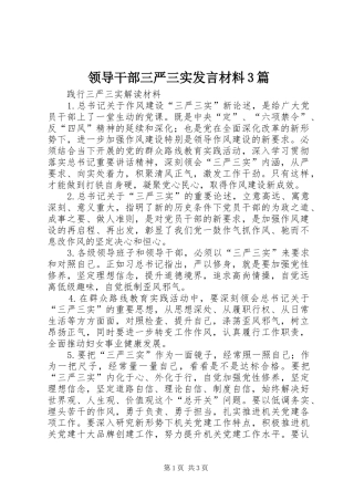 领导干部三严三实发言材料提纲范文3篇(3)