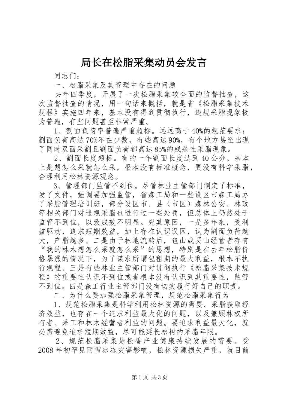 局长在松脂采集动员会发言稿_第1页
