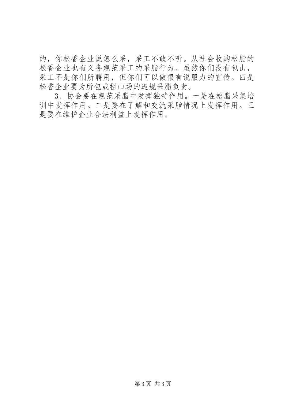 局长在松脂采集动员会发言稿_第3页