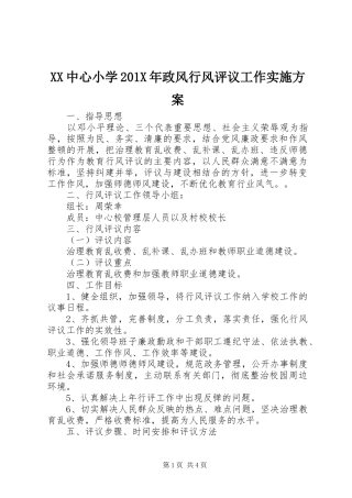 XX中心小学201X年政风行风评议工作实施方案
