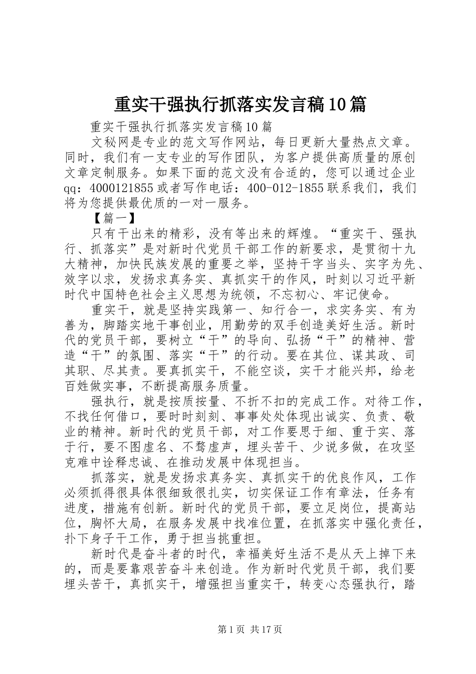 重实干强执行抓落实发言10篇_第1页