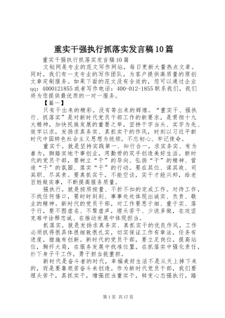 重实干强执行抓落实发言10篇