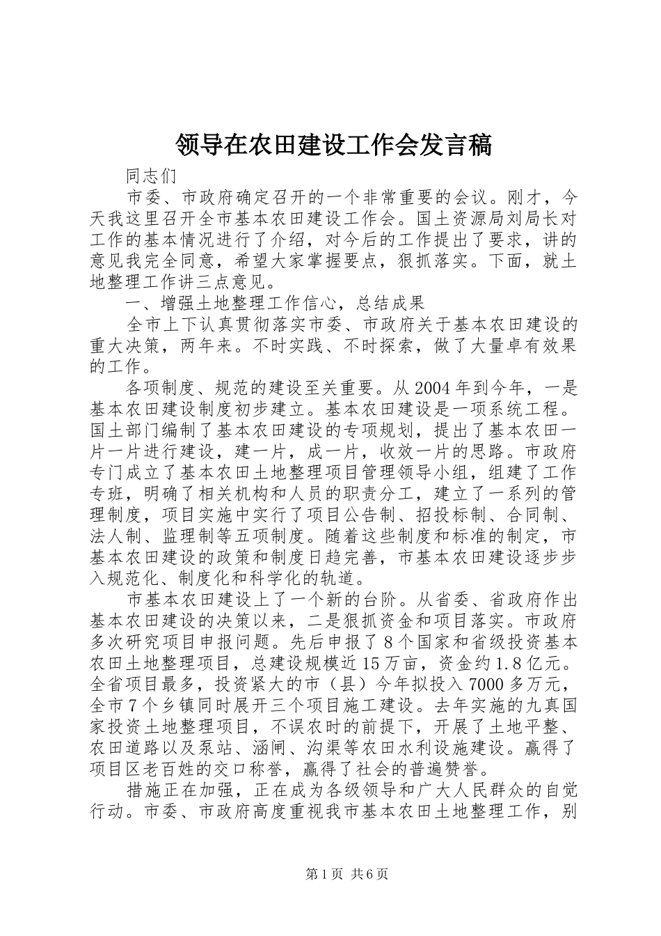 领导在农田建设工作会发言_第1页