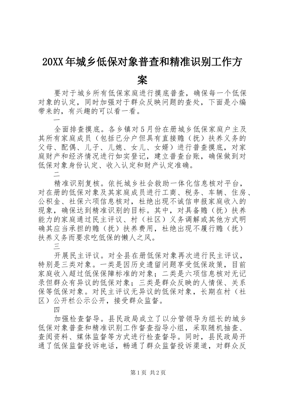 20XX年城乡低保对象普查和精准识别工作方案_第1页