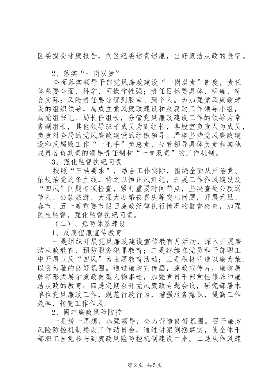 党风廉政建设和反腐败工作实施方案范文_第2页