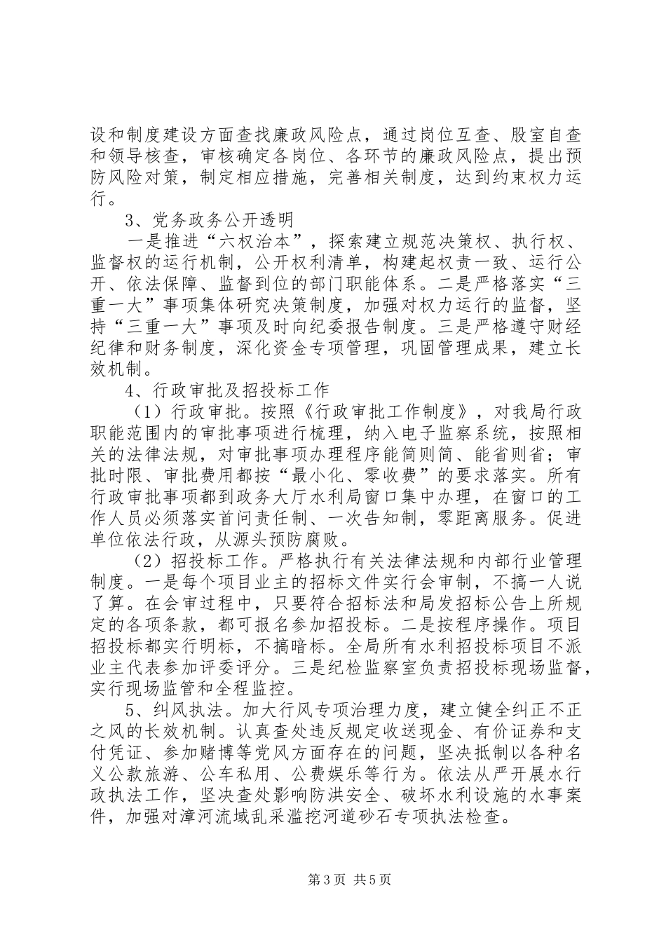 党风廉政建设和反腐败工作实施方案范文_第3页