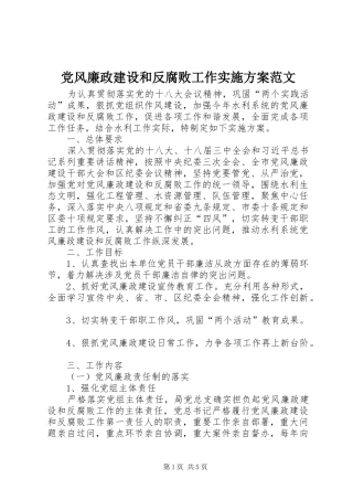 党风廉政建设和反腐败工作实施方案范文