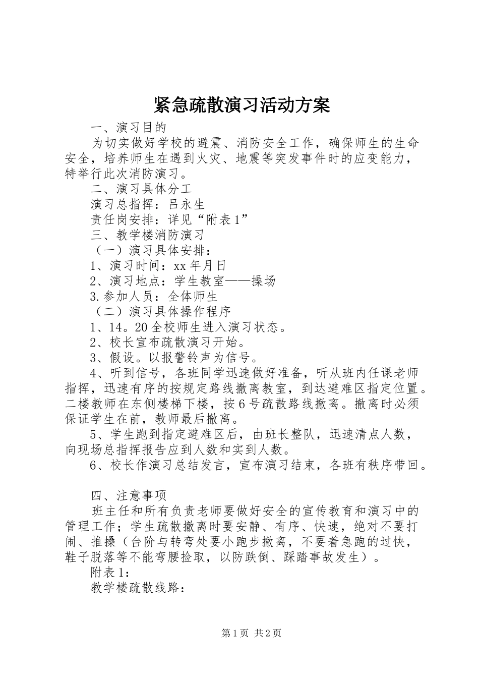 紧急疏散演习活动方案_第1页