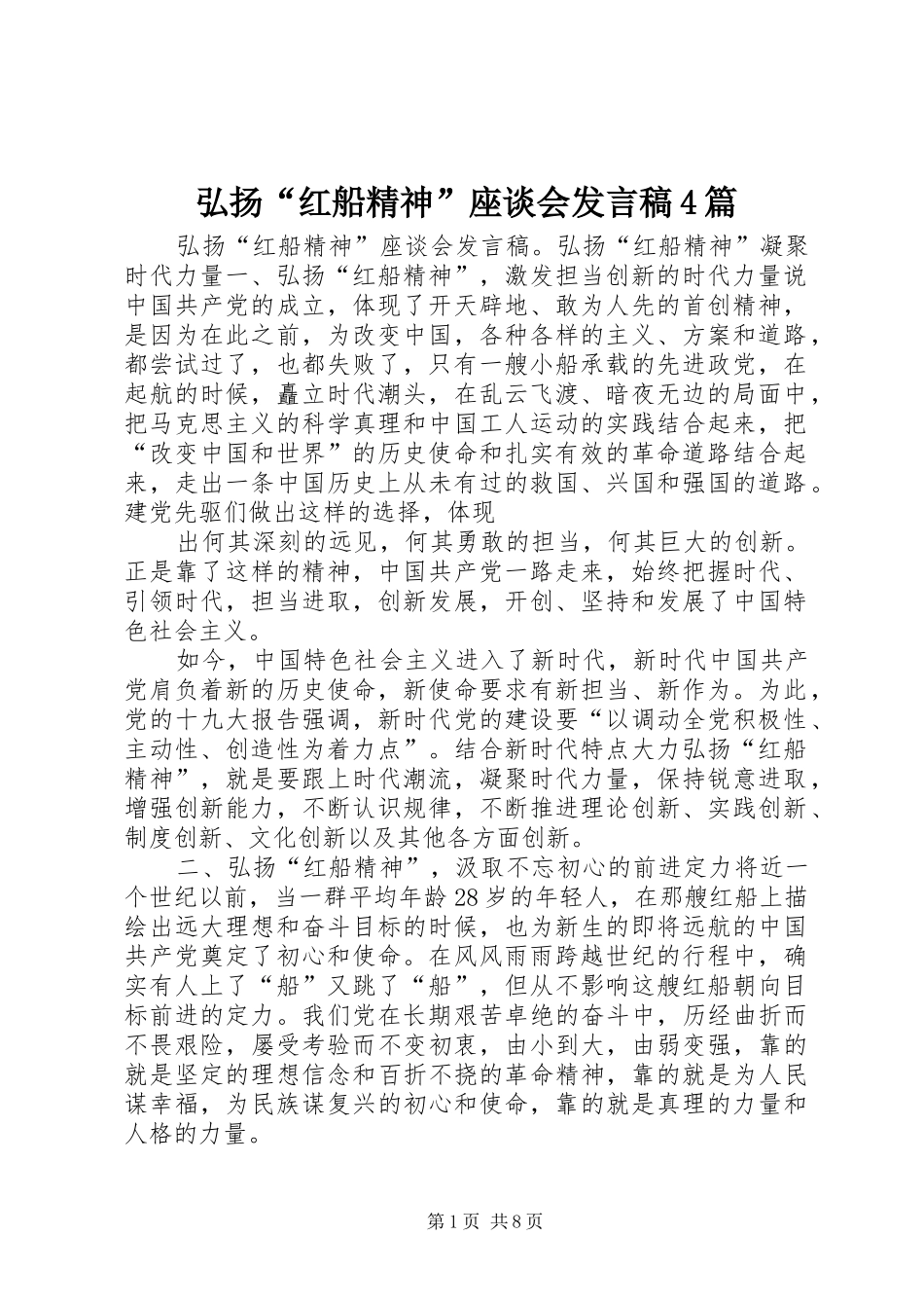 弘扬“红船精神”座谈会发言稿范文4篇_第1页