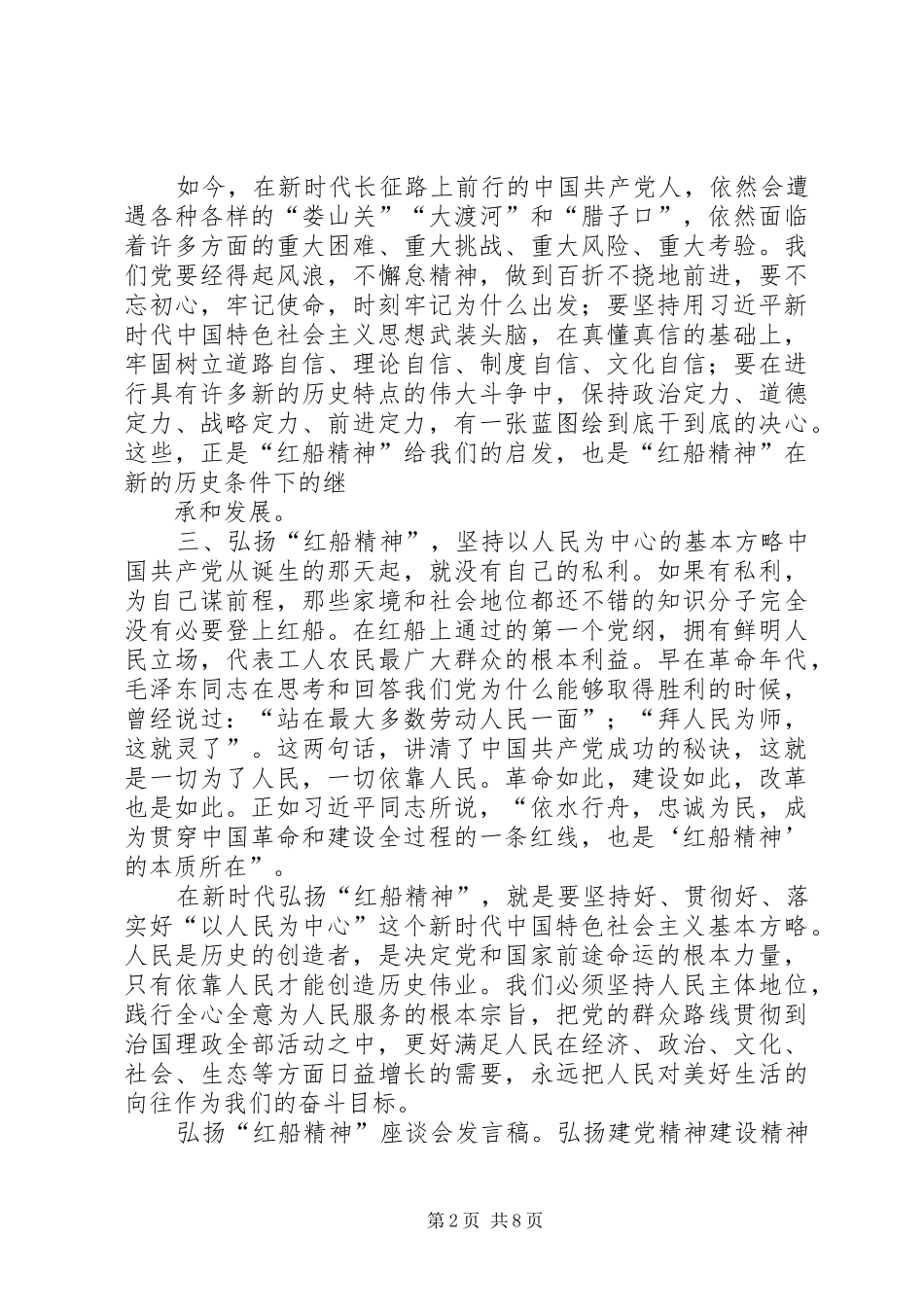 弘扬“红船精神”座谈会发言稿范文4篇_第2页
