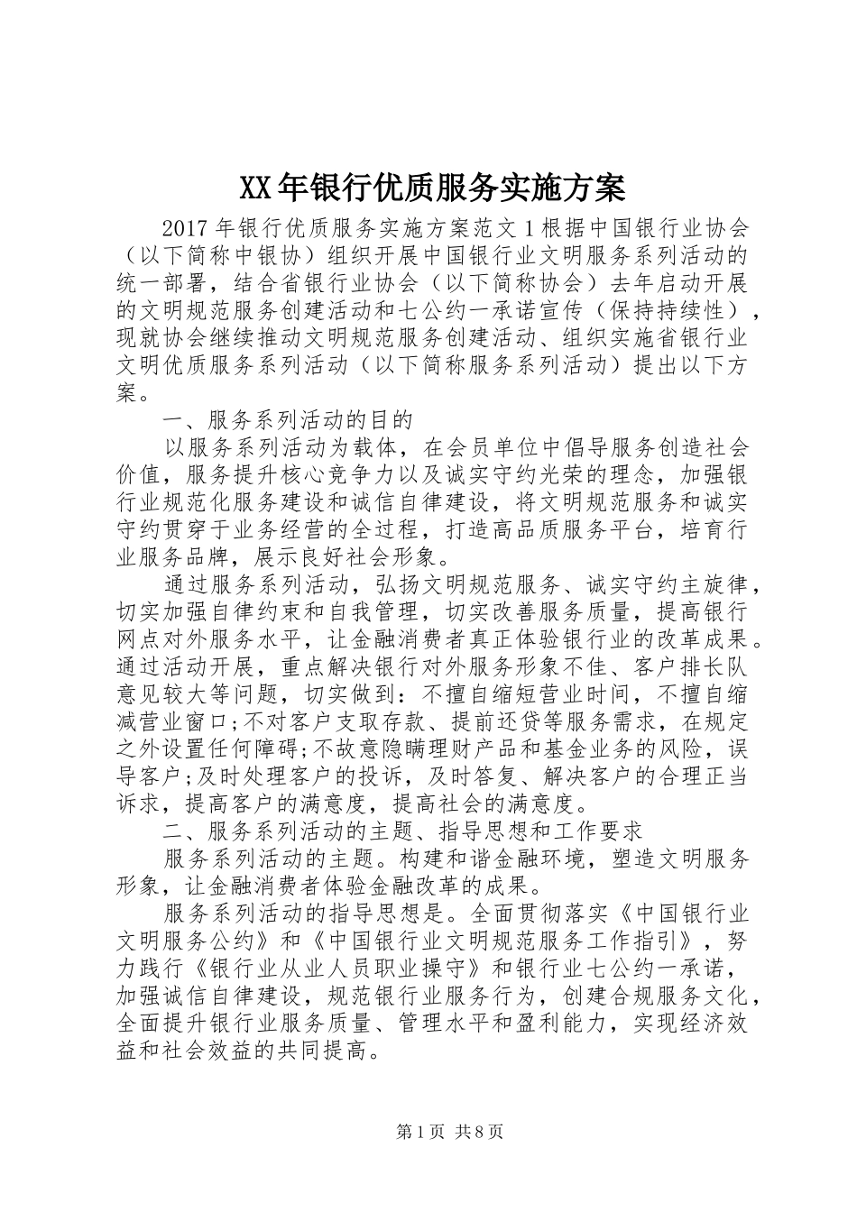XX年银行优质服务实施方案_第1页