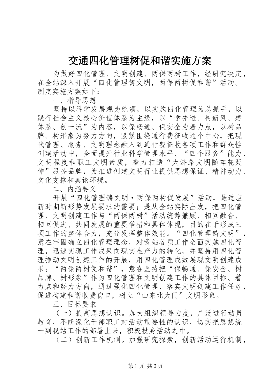 交通四化管理树促和谐实施方案_第1页