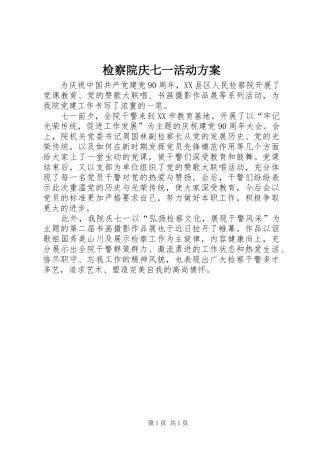 检察院庆七一活动方案