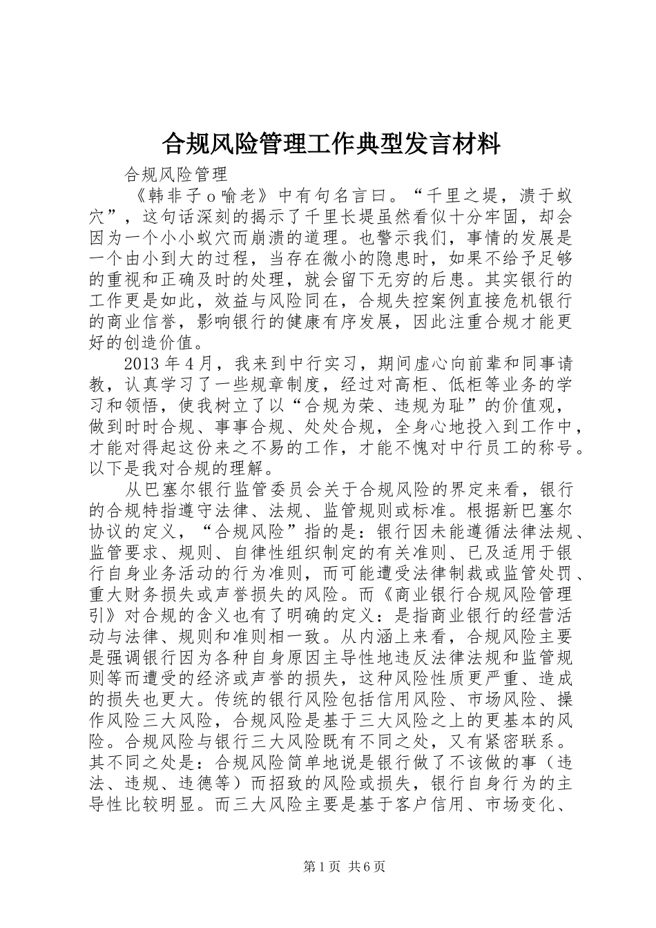 合规风险管理工作典型发言材料致辞_第1页