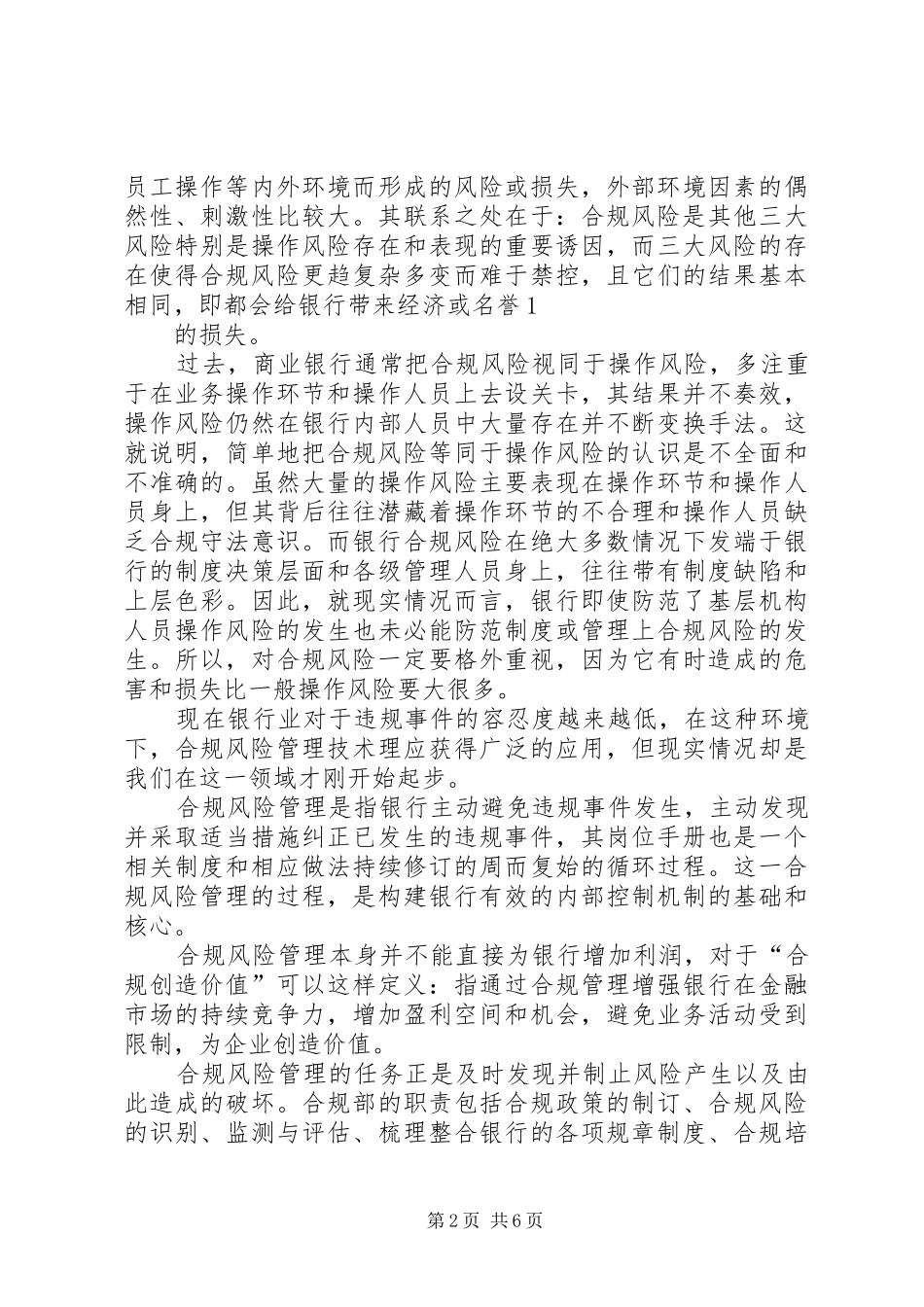 合规风险管理工作典型发言材料致辞_第2页