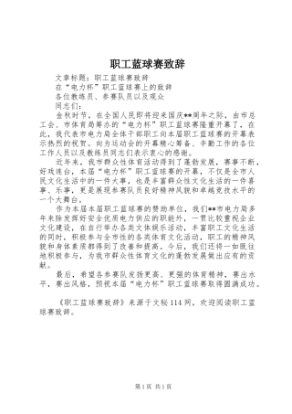 职工蓝球赛演讲致辞