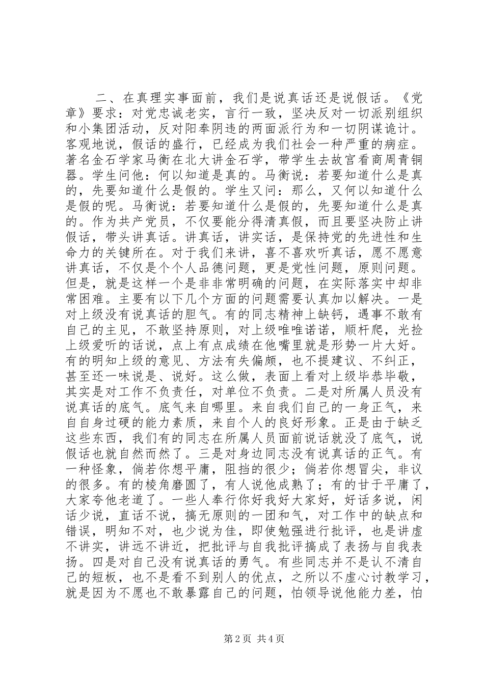 党员干部在对照党章党规找差距专题会议上的讨论发言稿_第2页