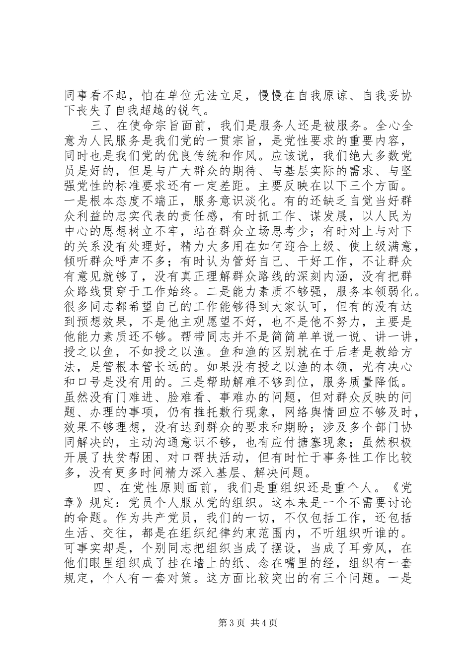 党员干部在对照党章党规找差距专题会议上的讨论发言稿_第3页