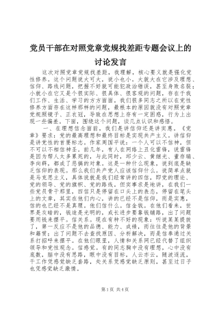 党员干部在对照党章党规找差距专题会议上的讨论发言稿