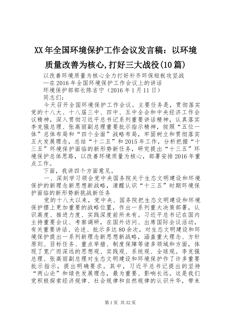 XX年全国环境保护工作会议发言：以环境质量改善为核心,打好三大战役(10篇)_第1页