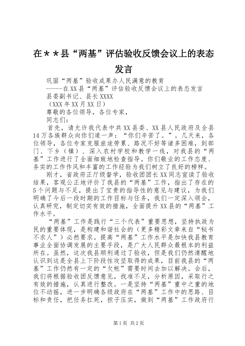 在＊＊县“两基”评估验收反馈会议上的表态发言稿_第1页