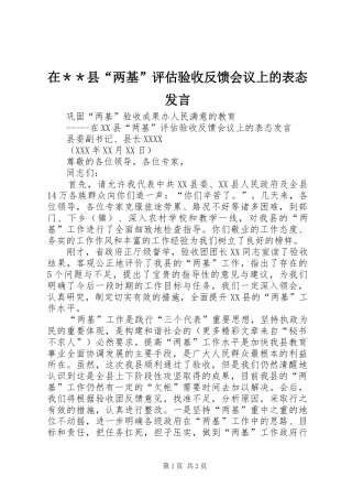 在＊＊县“两基”评估验收反馈会议上的表态发言稿