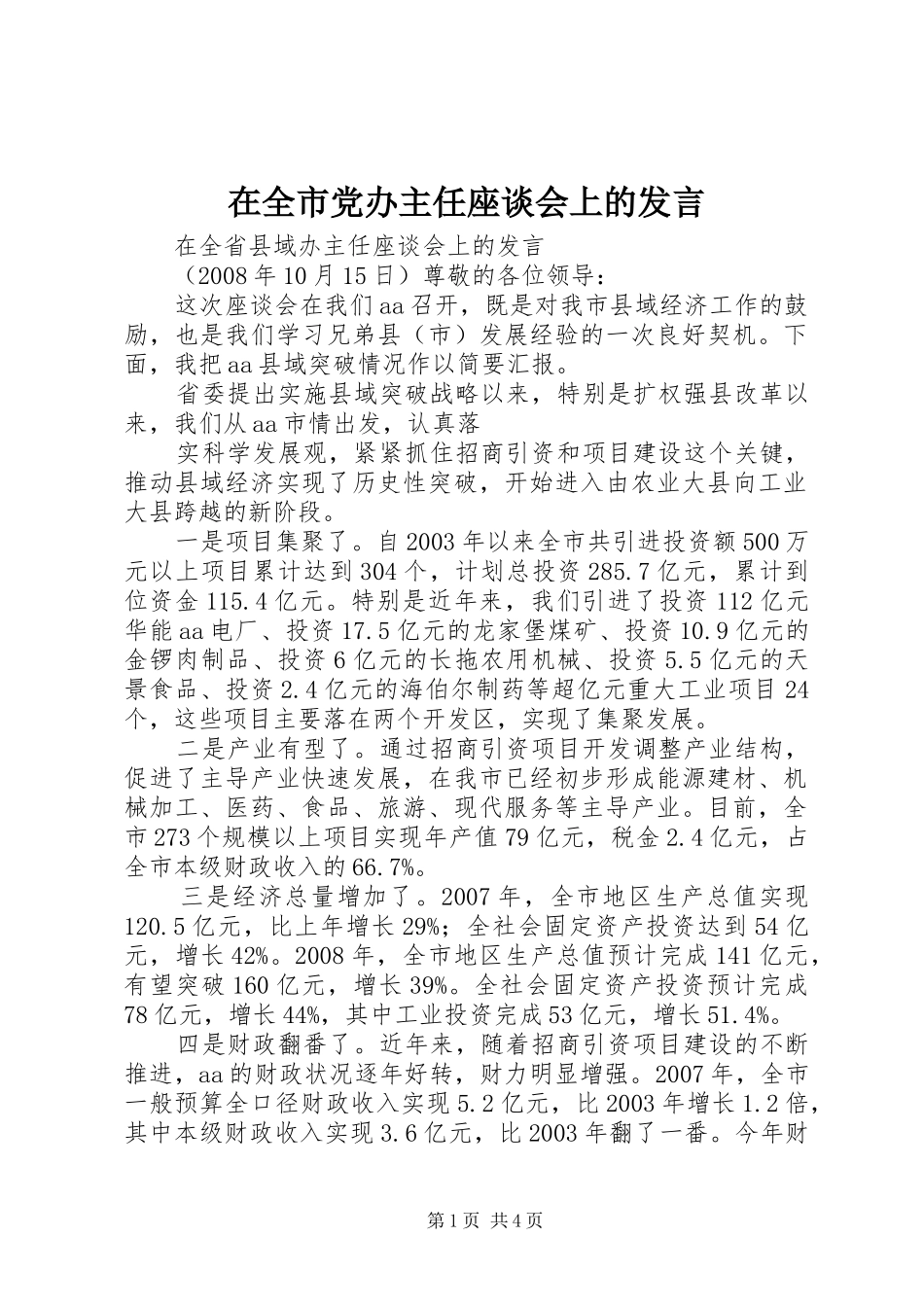 在全市党办主任座谈会上的发言稿_第1页
