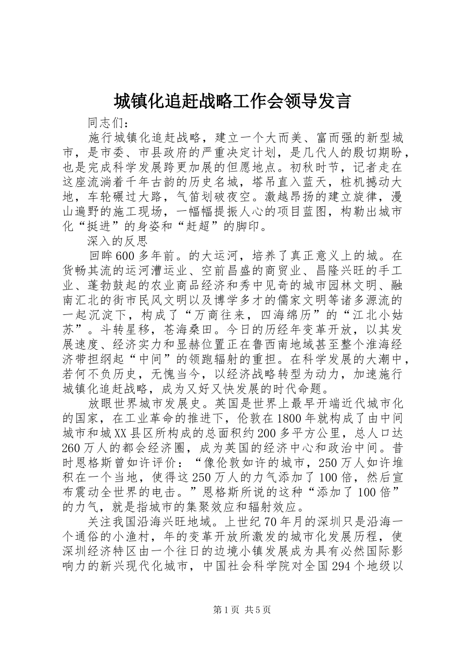 城镇化追赶战略工作会领导发言稿_第1页