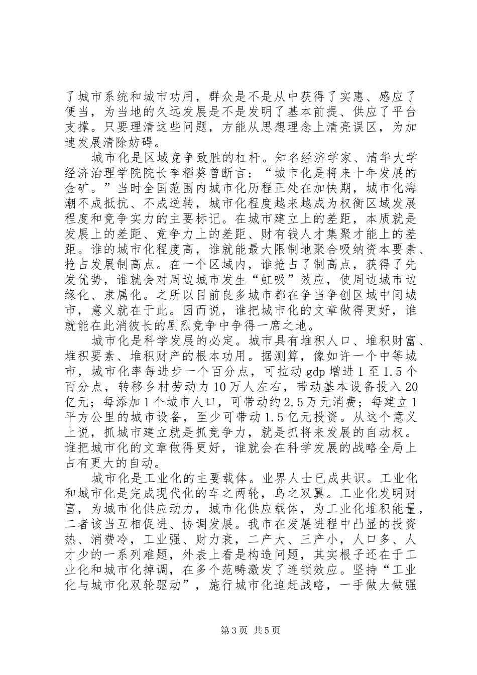 城镇化追赶战略工作会领导发言稿_第3页