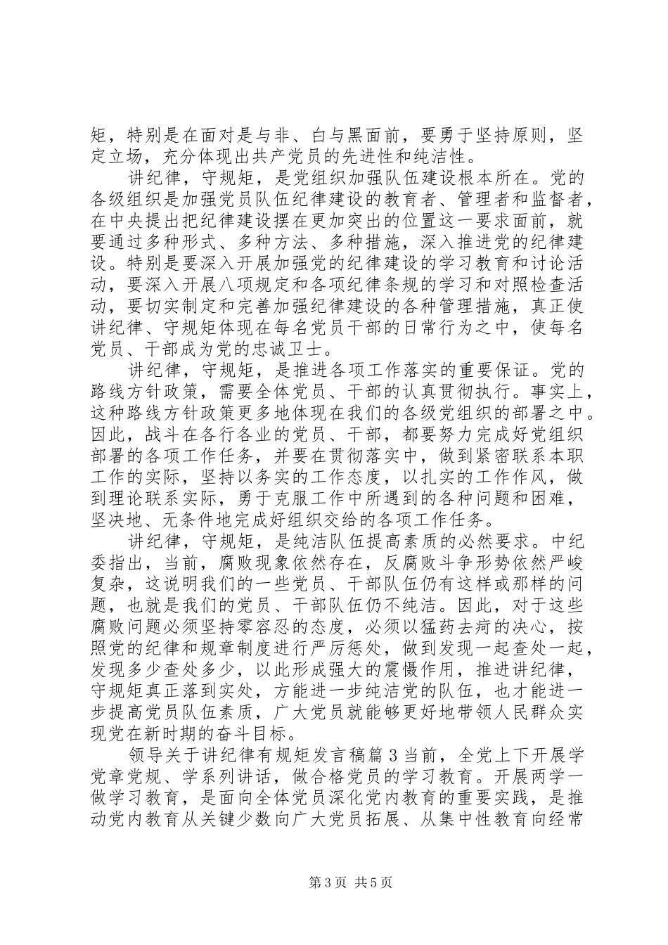 领导关于讲纪律有规矩发言_第3页