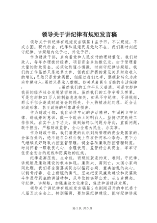 领导关于讲纪律有规矩发言