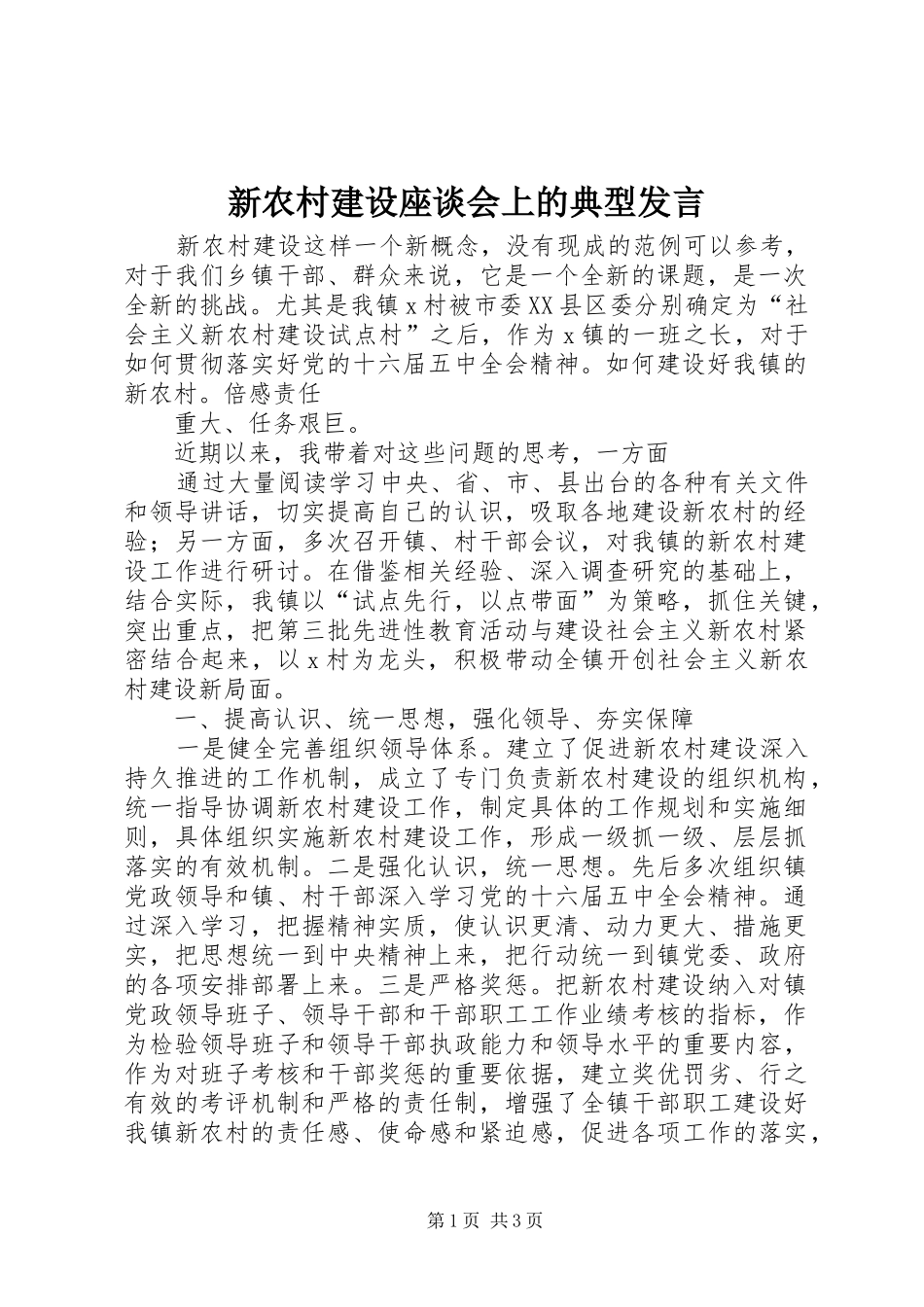 新农村建设座谈会上的典型发言稿_第1页