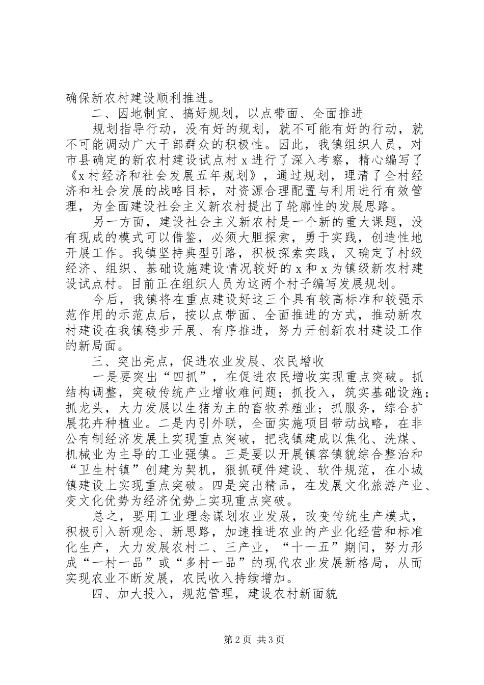 新农村建设座谈会上的典型发言稿_第2页