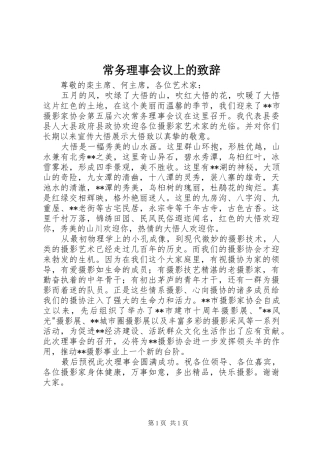 常务理事会议上的演讲致辞